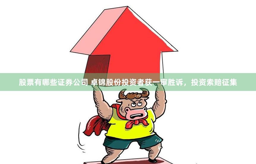 股票有哪些证券公司 卓锦股份投资者获一审胜诉，投资索赔征集