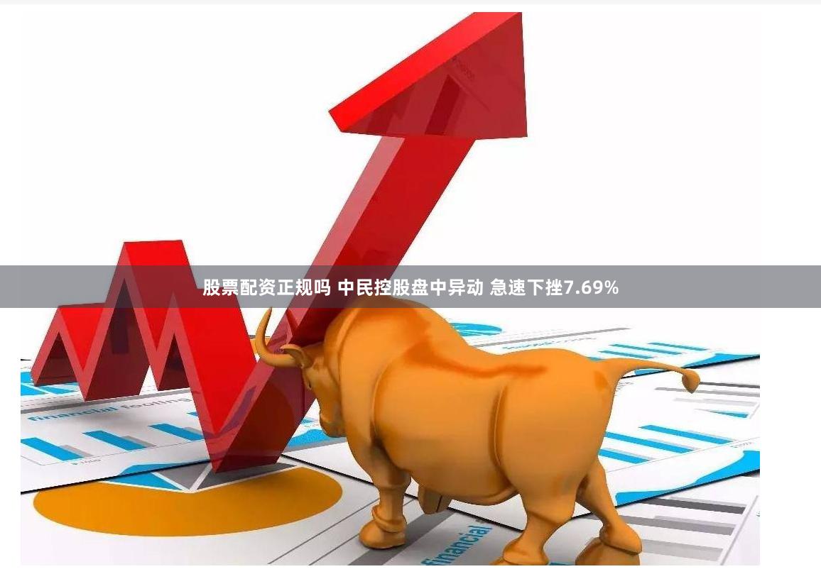 股票配资正规吗 中民控股盘中异动 急速下挫7.69%