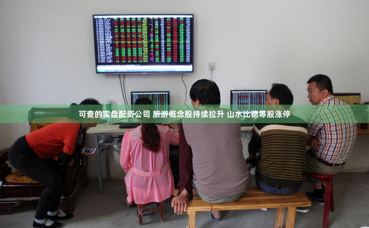 可查的实盘配资公司 旅游概念股持续拉升 山水比德等股涨停