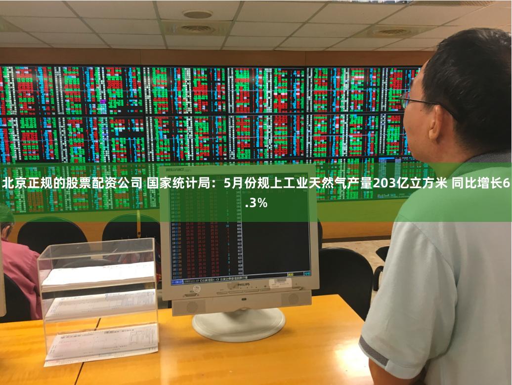 北京正规的股票配资公司 国家统计局：5月份规上工业天然气产量203亿立方米 同比增长6.3%
