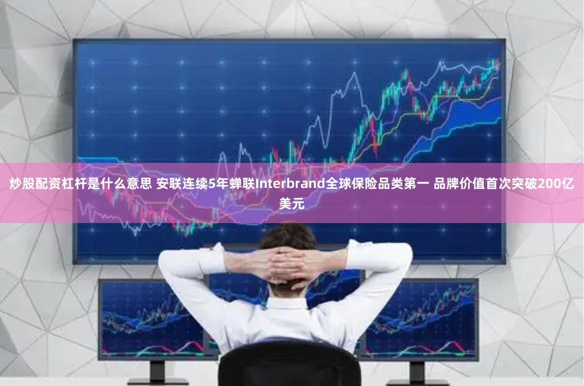 炒股配资杠杆是什么意思 安联连续5年蝉联Interbrand全球保险品类第一 品牌价值首次突破200亿美元