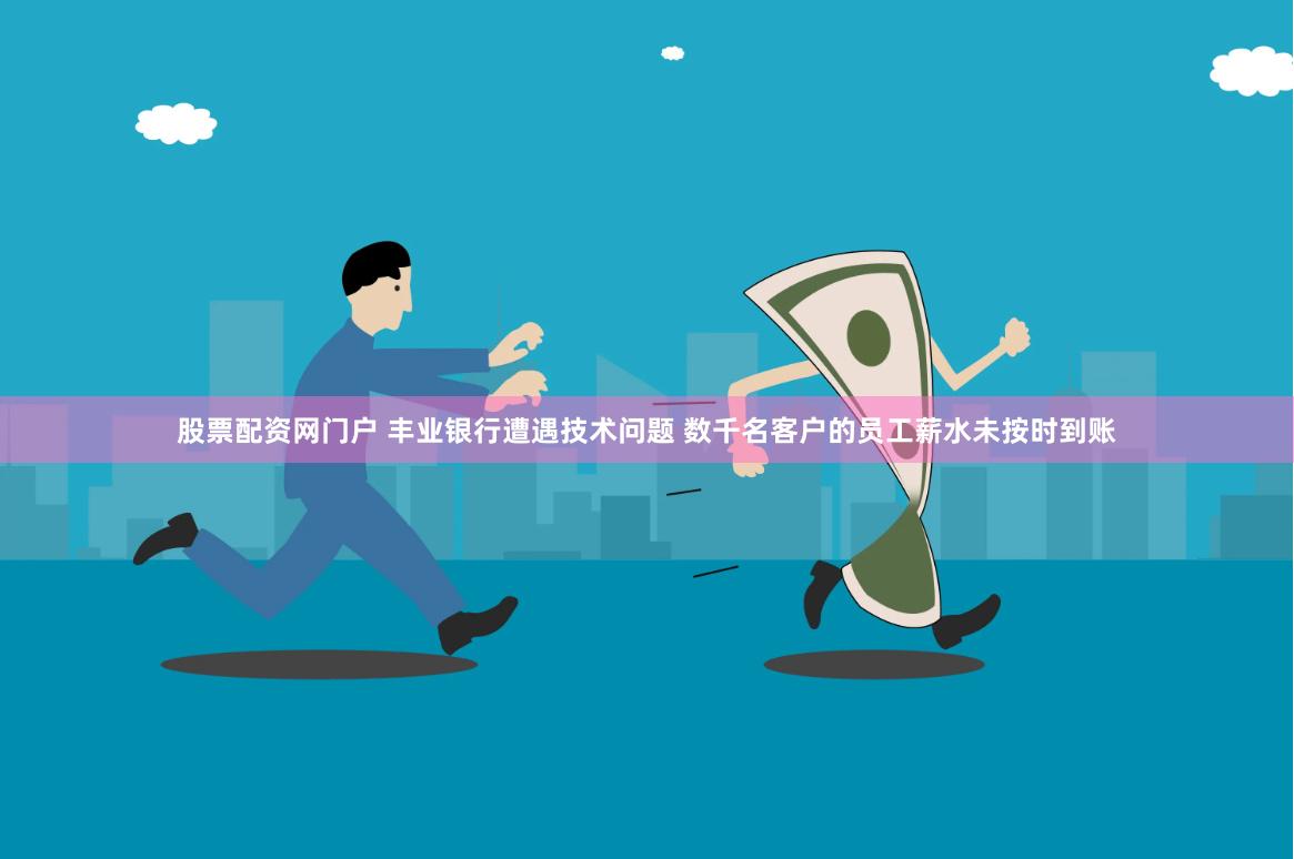 股票配资网门户 丰业银行遭遇技术问题 数千名客户的员工薪水未按时到账