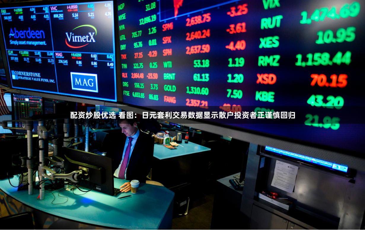 配资炒股优选 看图：日元套利交易数据显示散户投资者正谨慎回归