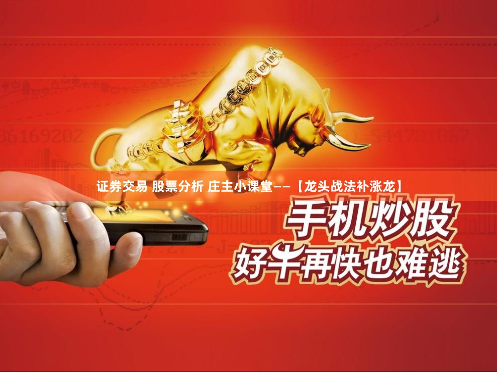 证券交易 股票分析 庄主小课堂——【龙头战法补涨龙】