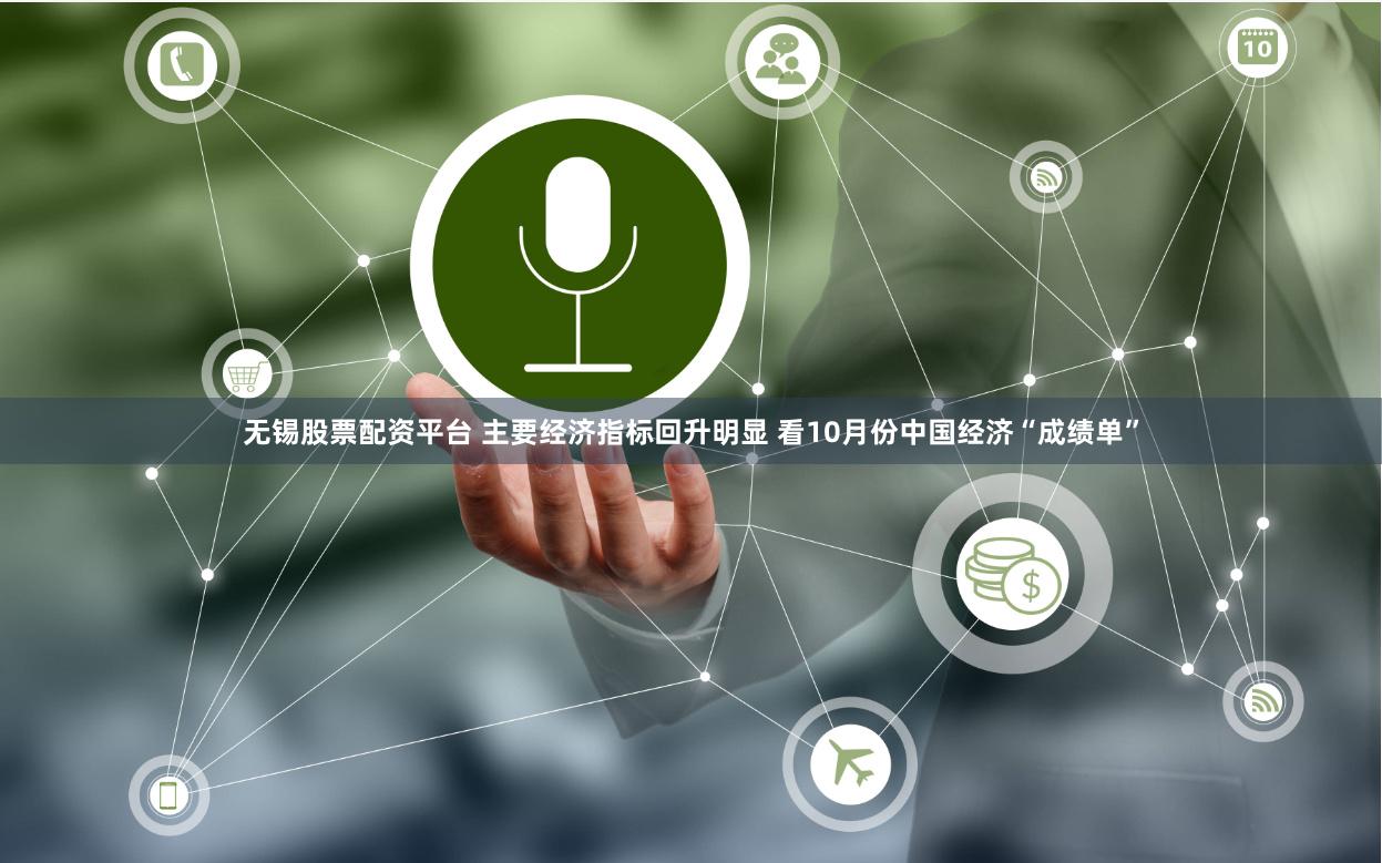 无锡股票配资平台 主要经济指标回升明显 看10月份中国经济“成绩单”
