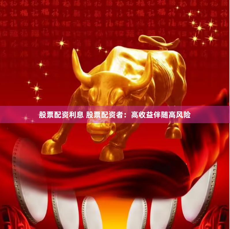 股票配资利息 股票配资者：高收益伴随高风险