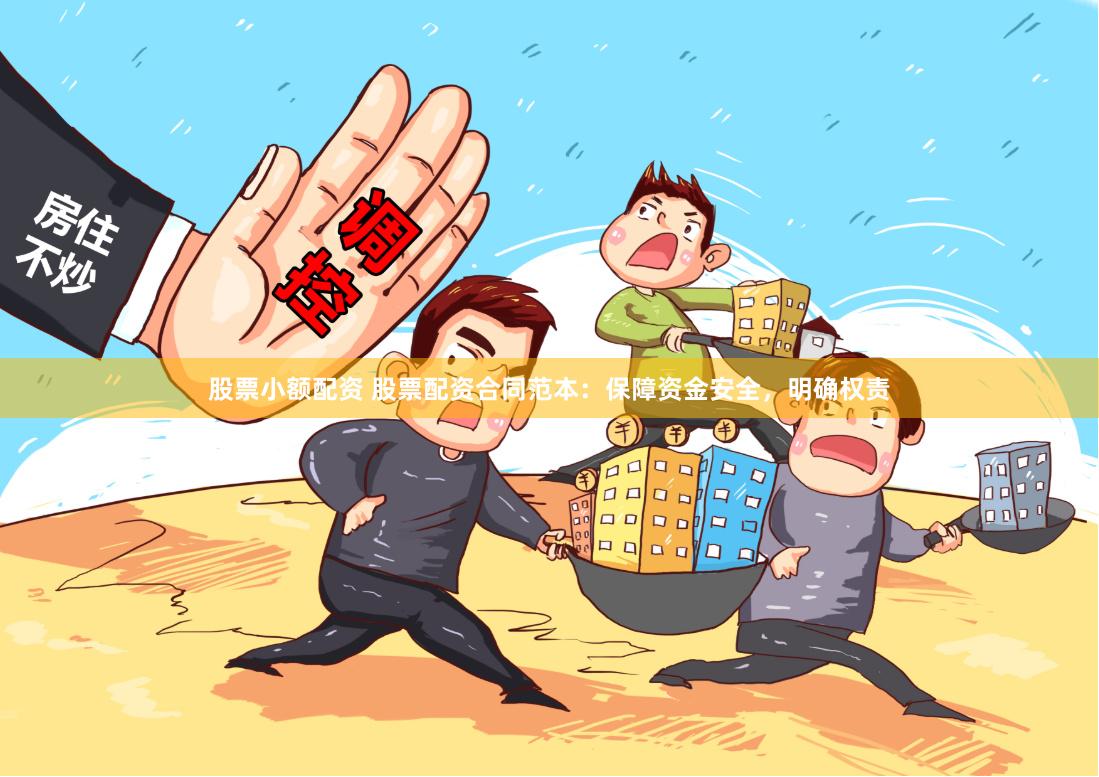 股票小额配资 股票配资合同范本：保障资金安全，明确权责