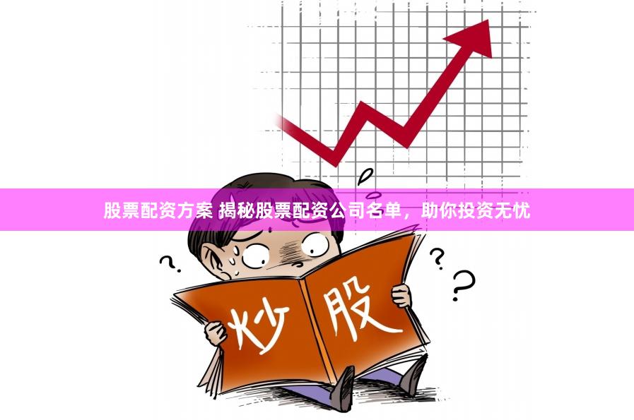 股票配资方案 揭秘股票配资公司名单，助你投资无忧