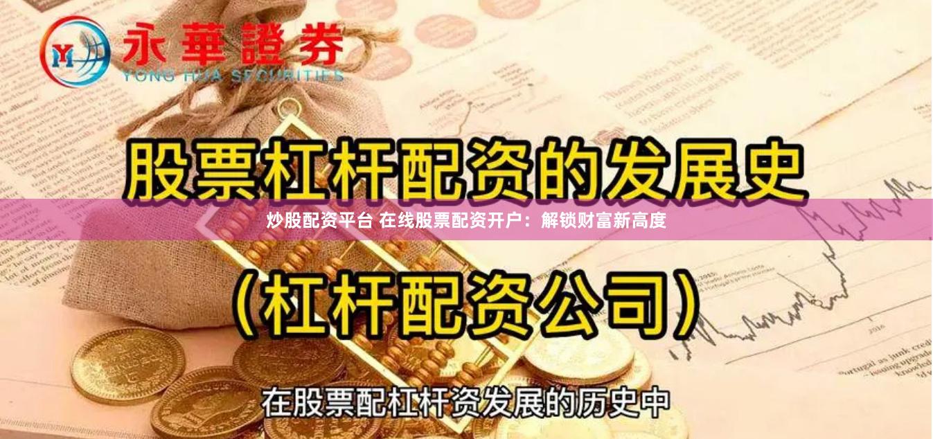 炒股配资平台 在线股票配资开户：解锁财富新高度