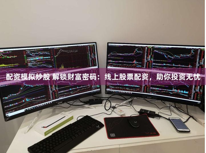 配资模拟炒股 解锁财富密码：线上股票配资，助你投资无忧